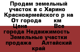 Продам земельный участок в с.Харино, Красноармейского р-на. От города 25-30км. › Цена ­ 300 000 - Все города Недвижимость » Земельные участки продажа   . Алтайский край